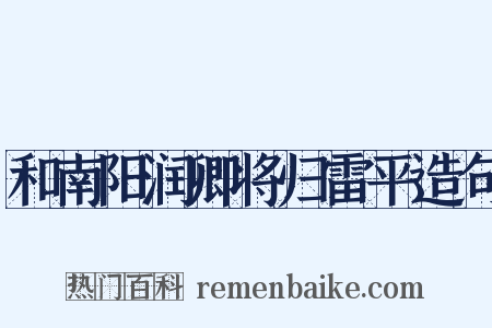 和南阳润卿将归雷平造句是什么意思的图片